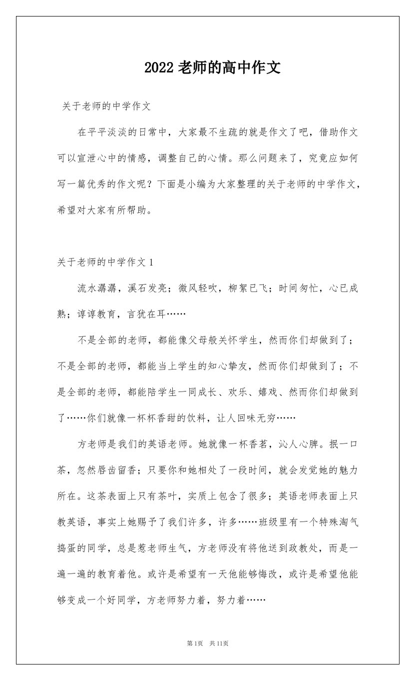 2022老师的高中作文