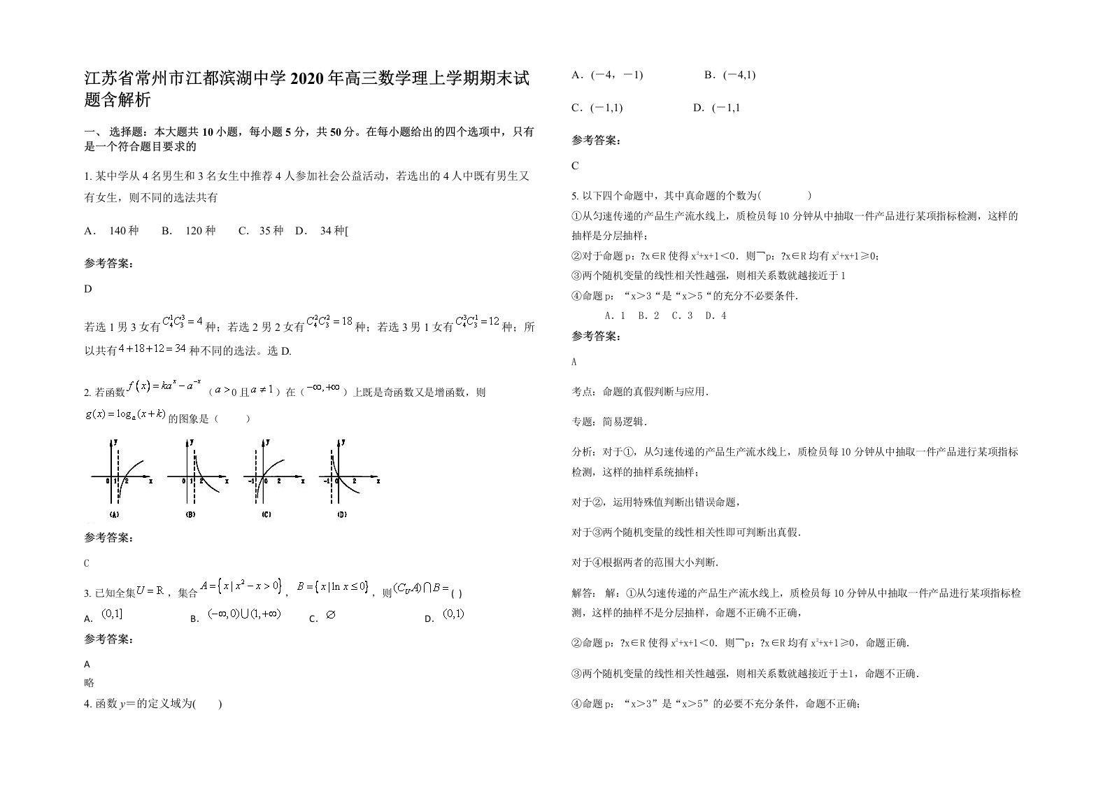 江苏省常州市江都滨湖中学2020年高三数学理上学期期末试题含解析