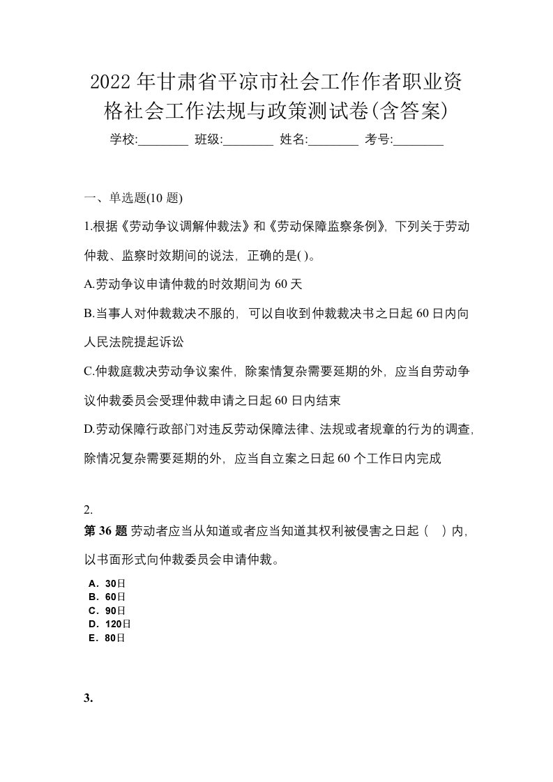 2022年甘肃省平凉市社会工作作者职业资格社会工作法规与政策测试卷含答案