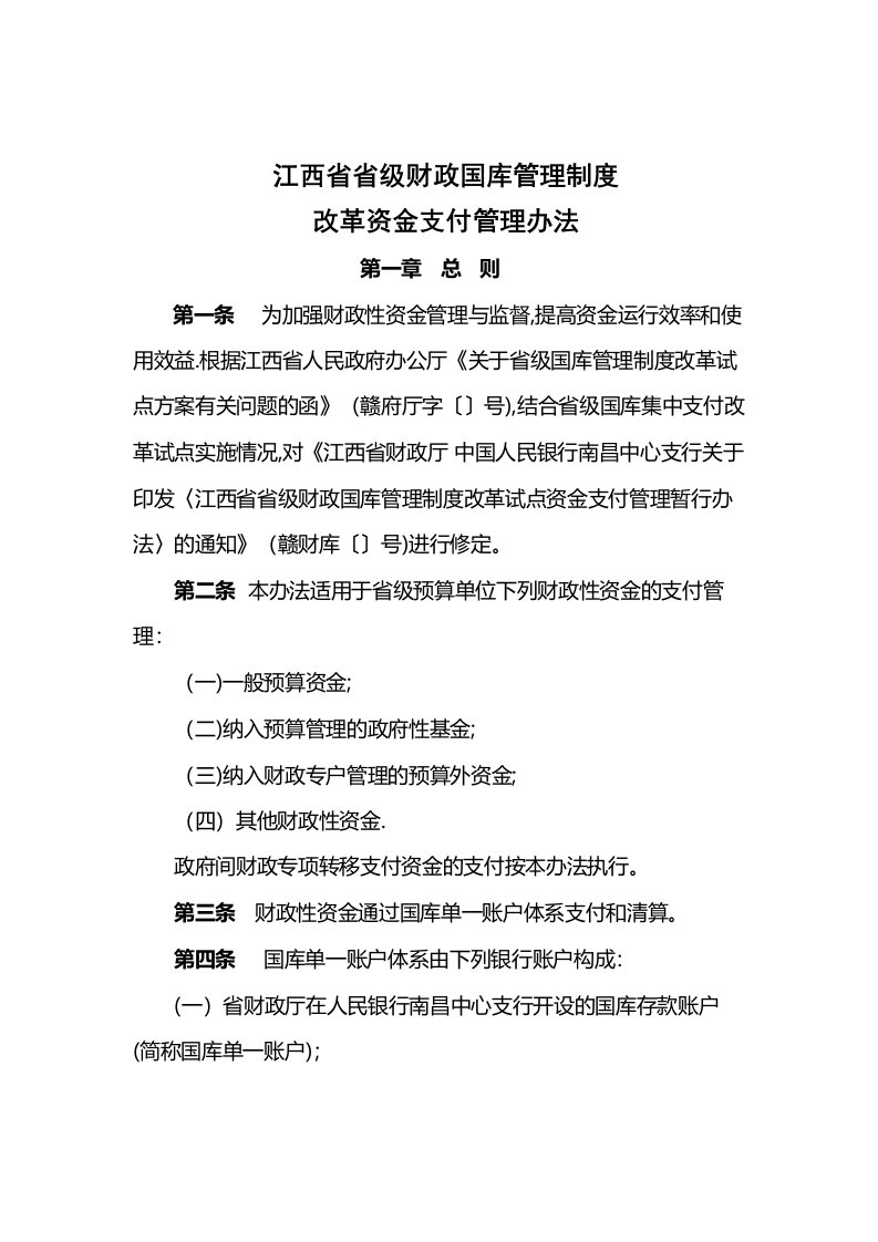 江西省省级财政国库集中支付管理办法