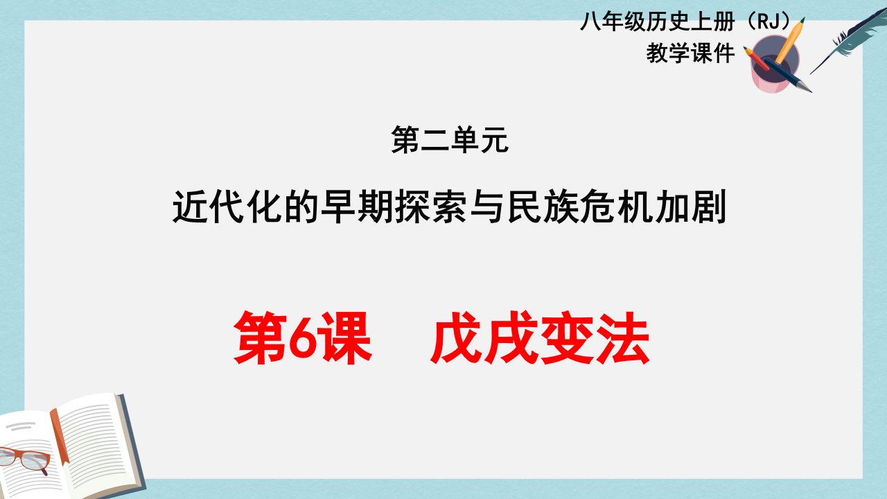 人教版八年级历史上册教学ppt课件