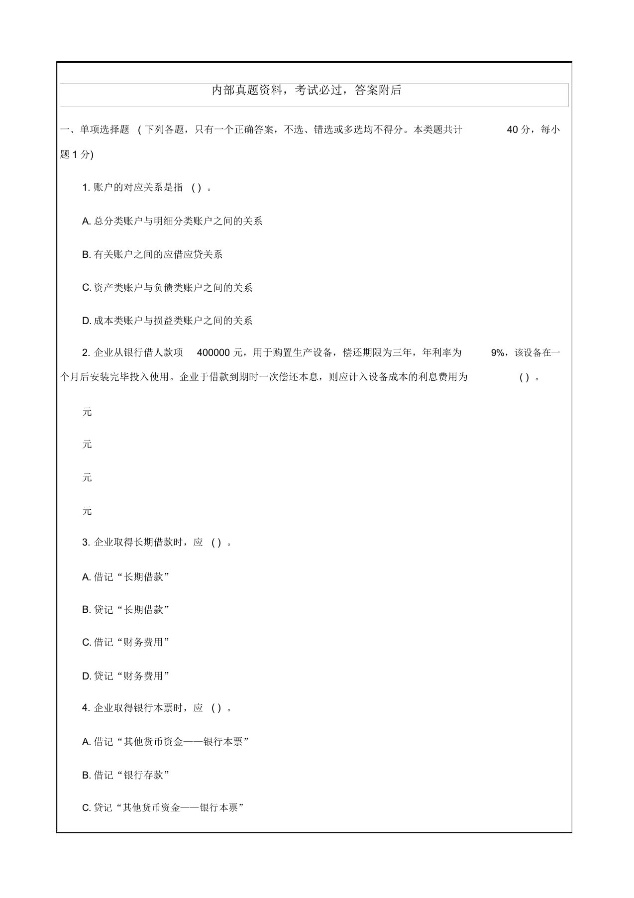 上海会计从业资格考试《会计基础》模拟试题答案附后