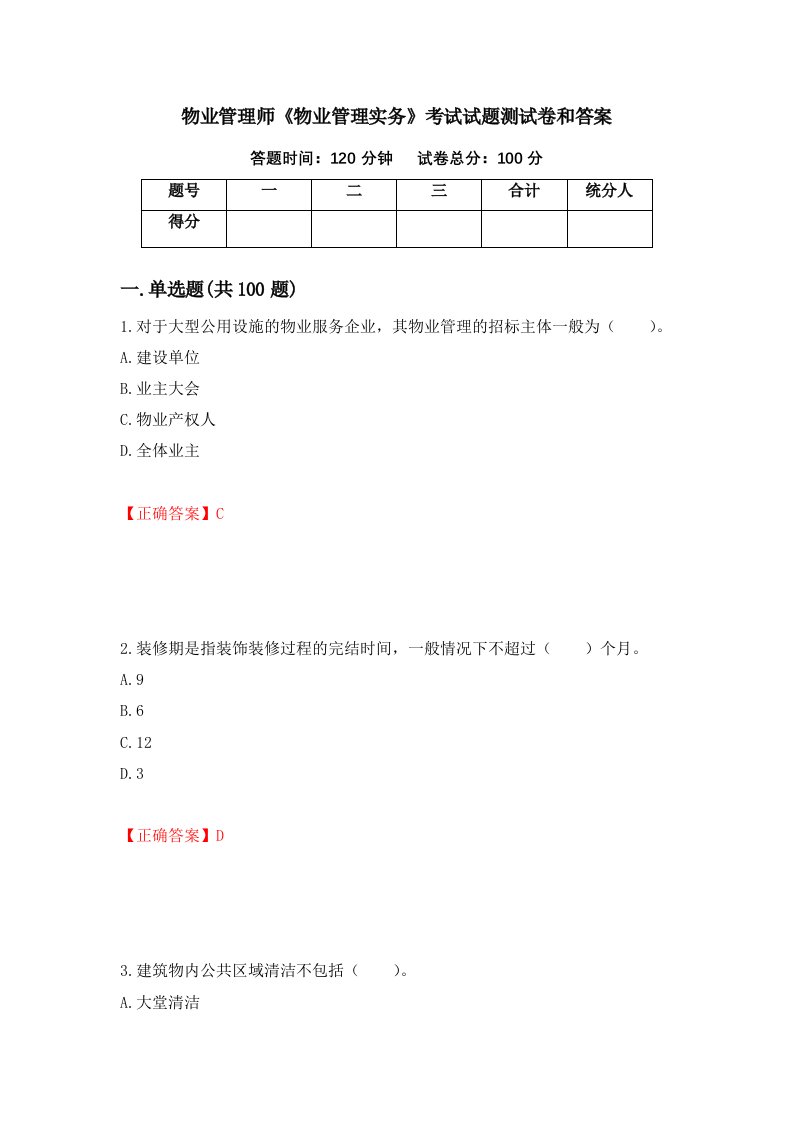 物业管理师物业管理实务考试试题测试卷和答案第30期