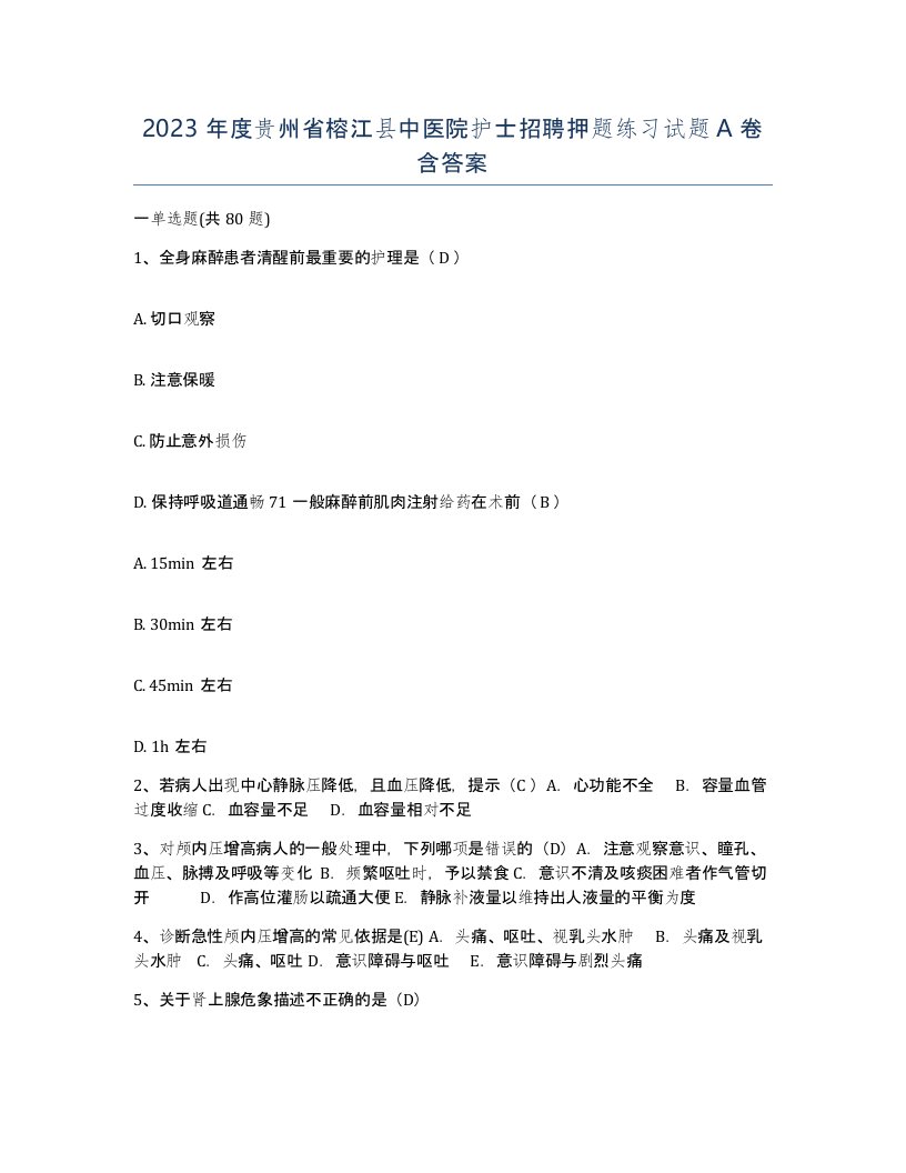 2023年度贵州省榕江县中医院护士招聘押题练习试题A卷含答案