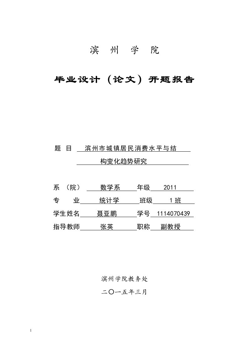 滨州市城镇居民消费水平与结构变化趋势研究开题报告文章教学案例