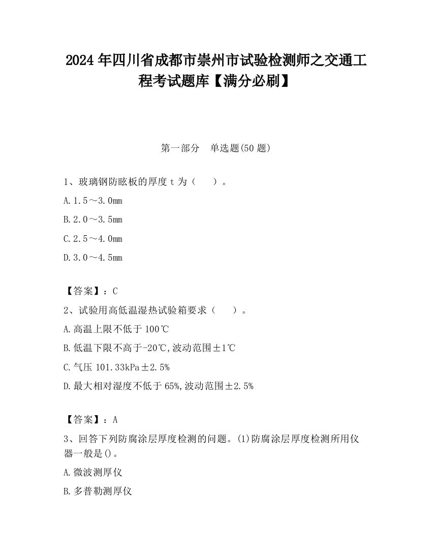 2024年四川省成都市崇州市试验检测师之交通工程考试题库【满分必刷】