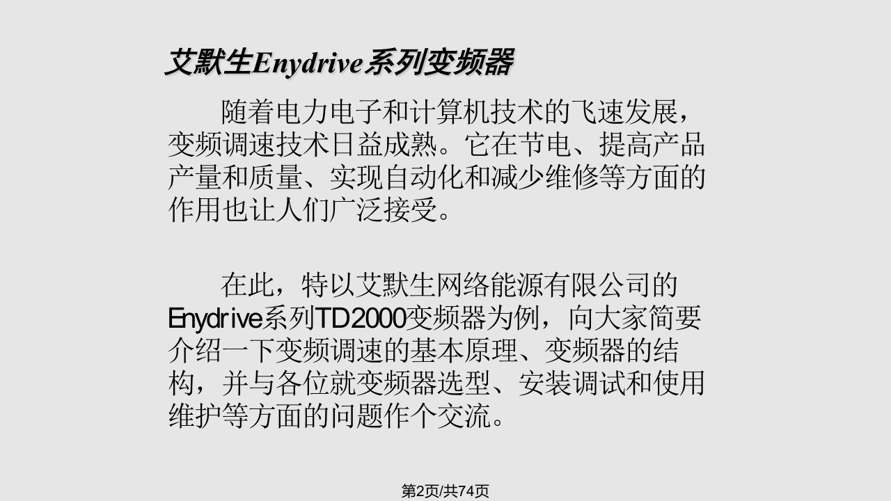 艾默生Enydrive系列变频器基础知识介绍