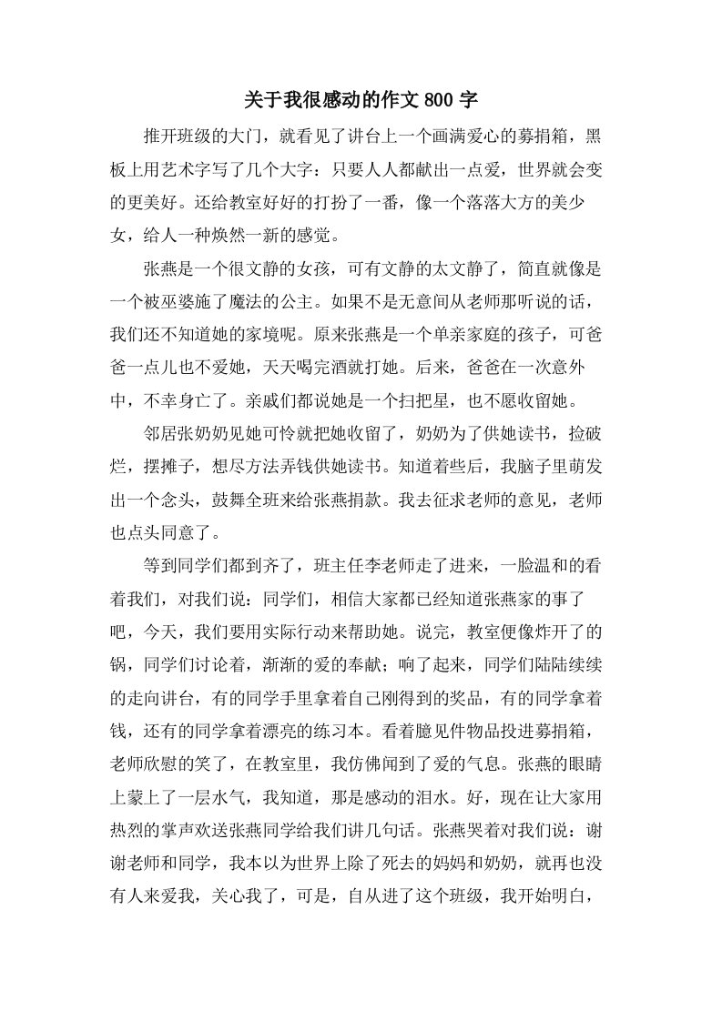 关于我很感动的作文800字