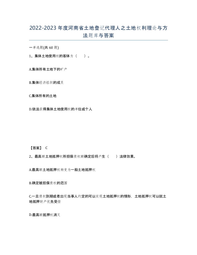 2022-2023年度河南省土地登记代理人之土地权利理论与方法题库与答案