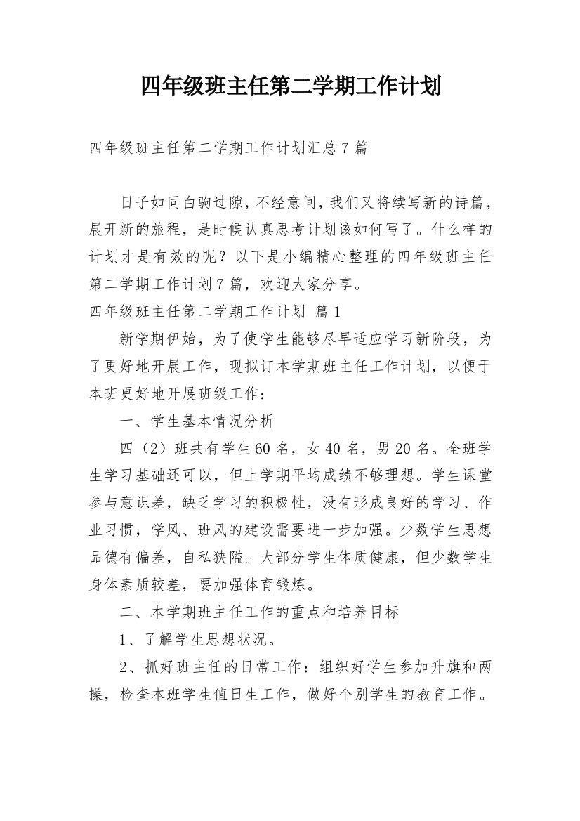 四年级班主任第二学期工作计划_36