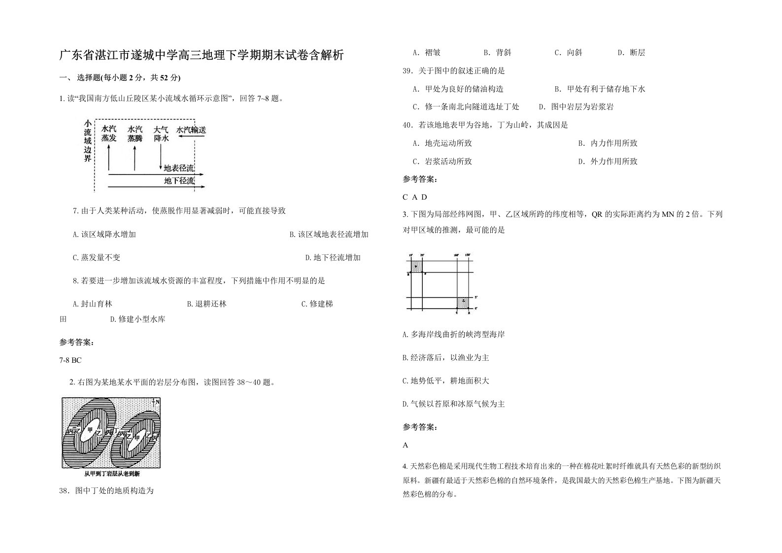 广东省湛江市遂城中学高三地理下学期期末试卷含解析