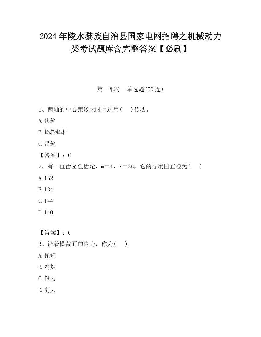 2024年陵水黎族自治县国家电网招聘之机械动力类考试题库含完整答案【必刷】