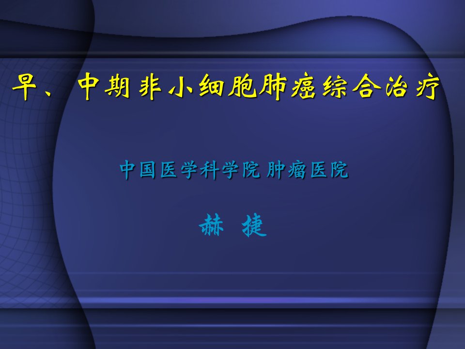 早、中期非小细胞肺癌综合治疗