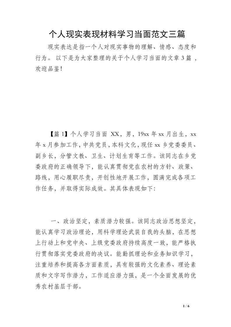 个人现实表现材料学习当面范文三篇