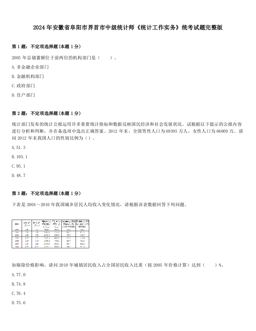 2024年安徽省阜阳市界首市中级统计师《统计工作实务》统考试题完整版