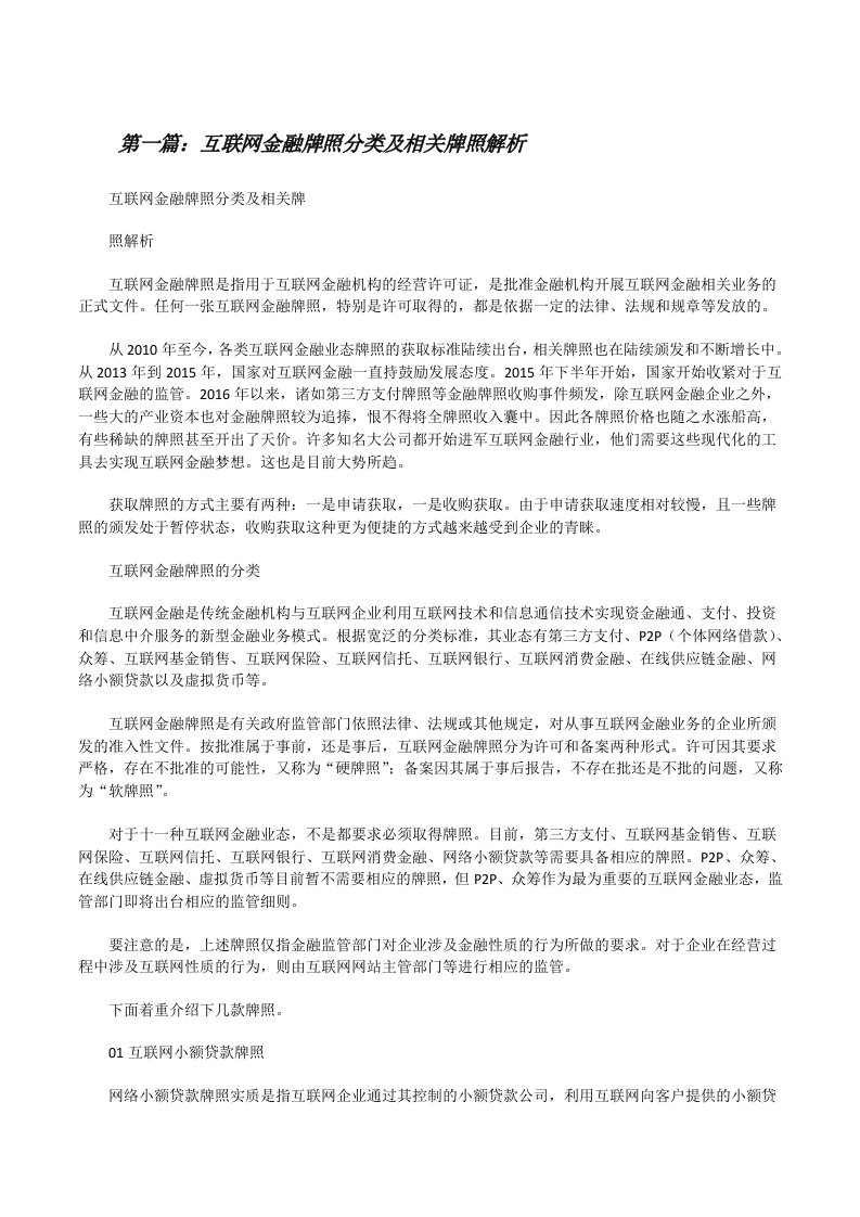 互联网金融牌照分类及相关牌照解析（五篇材料）[修改版]