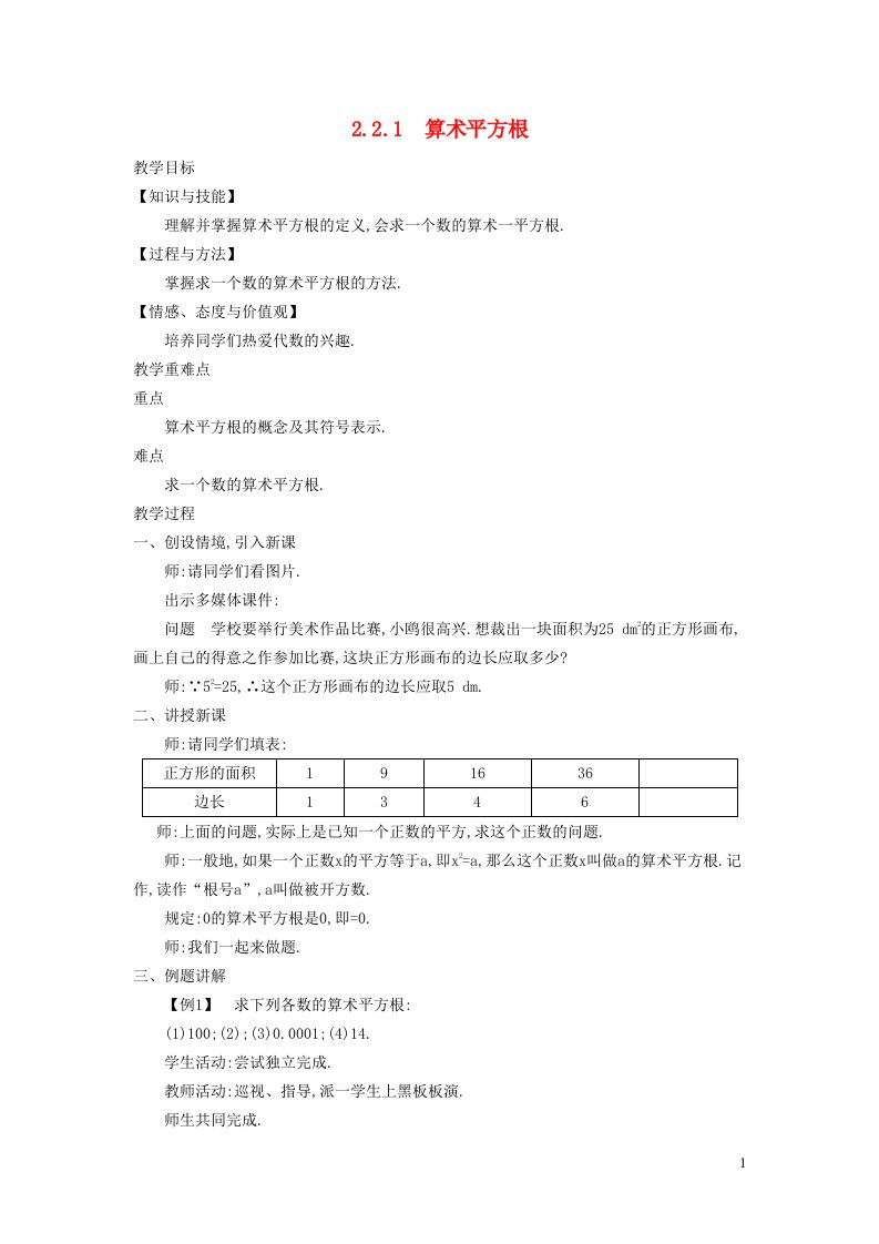 2021秋八年级数学上册第二章实数2.2平方根1算术平方根教学设计新版北师大版