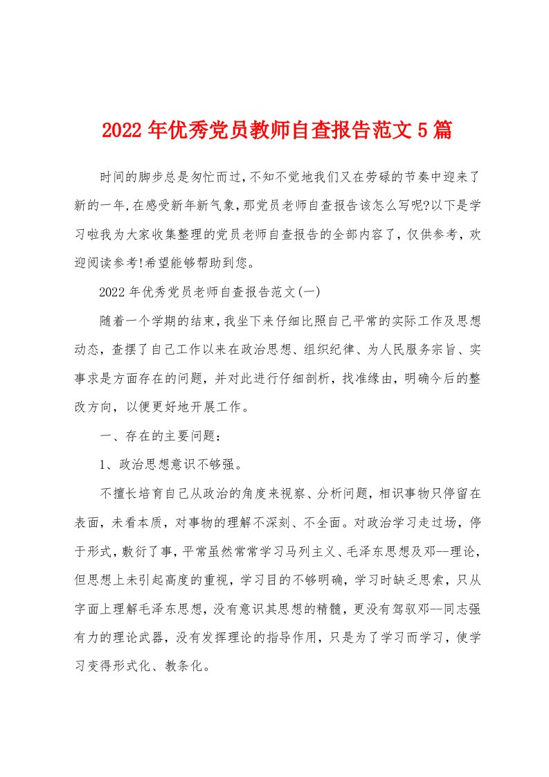 2022年优秀党员教师自查报告范文5篇