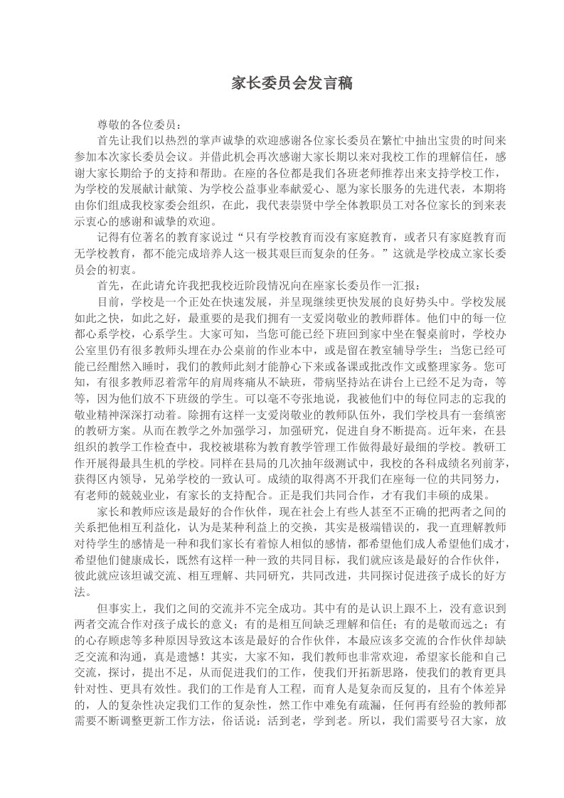 家长委员会会议校长发言稿