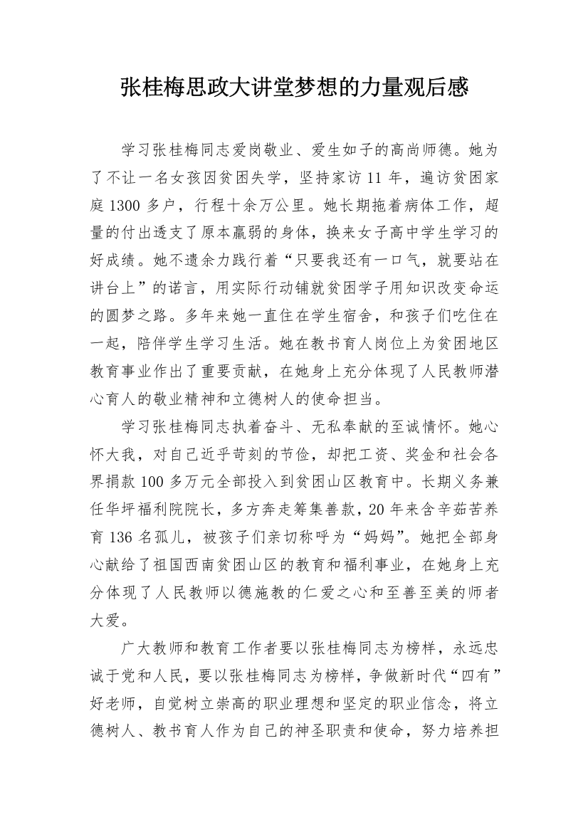 张桂梅思政大讲堂梦想的力量观后感