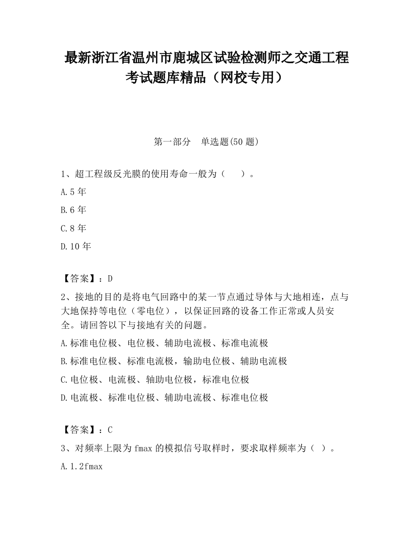 最新浙江省温州市鹿城区试验检测师之交通工程考试题库精品（网校专用）