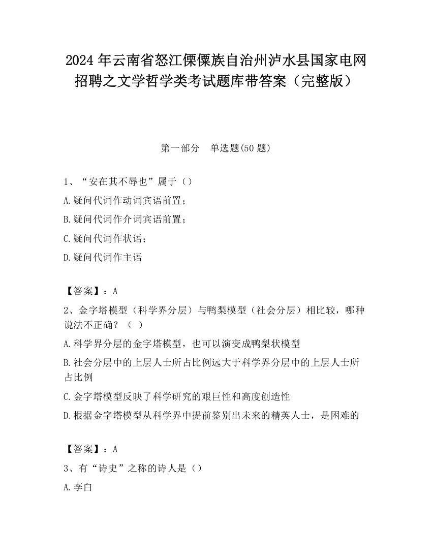 2024年云南省怒江傈僳族自治州泸水县国家电网招聘之文学哲学类考试题库带答案（完整版）