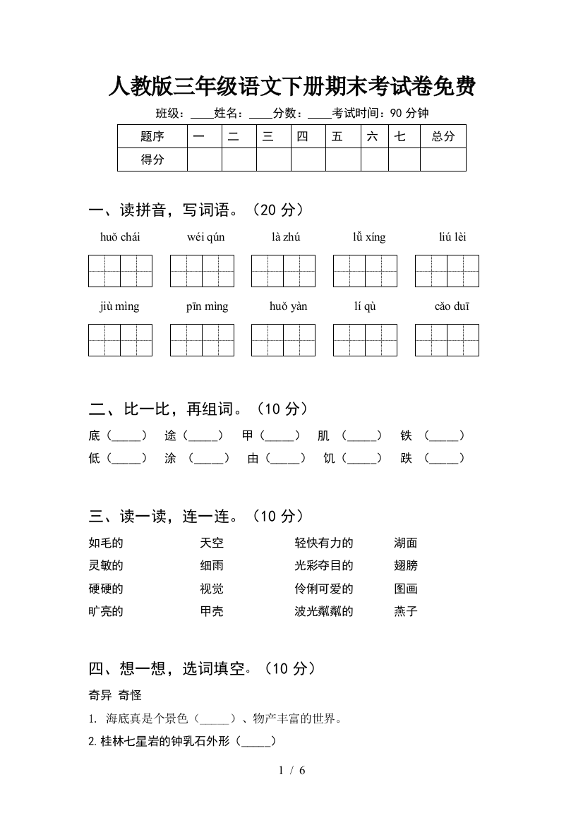 人教版三年级语文下册期末考试卷免费