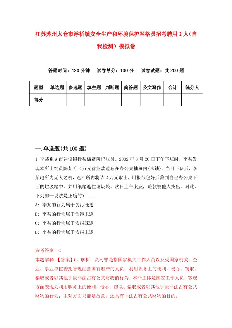 江苏苏州太仓市浮桥镇安全生产和环境保护网格员招考聘用2人自我检测模拟卷1