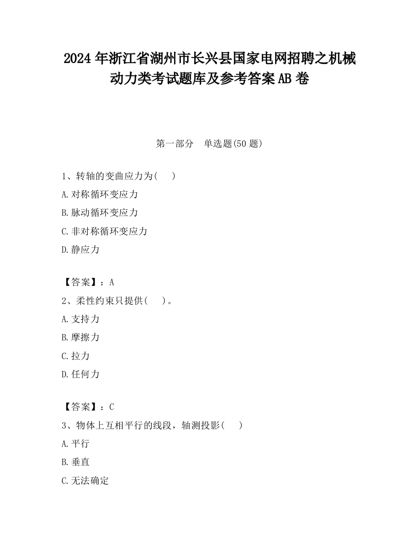 2024年浙江省湖州市长兴县国家电网招聘之机械动力类考试题库及参考答案AB卷