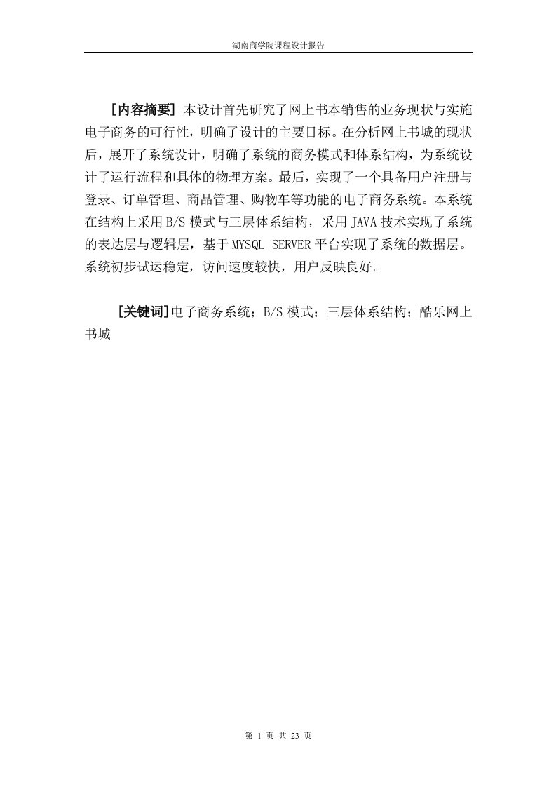 某某网上书城系统设计报告毕业设计