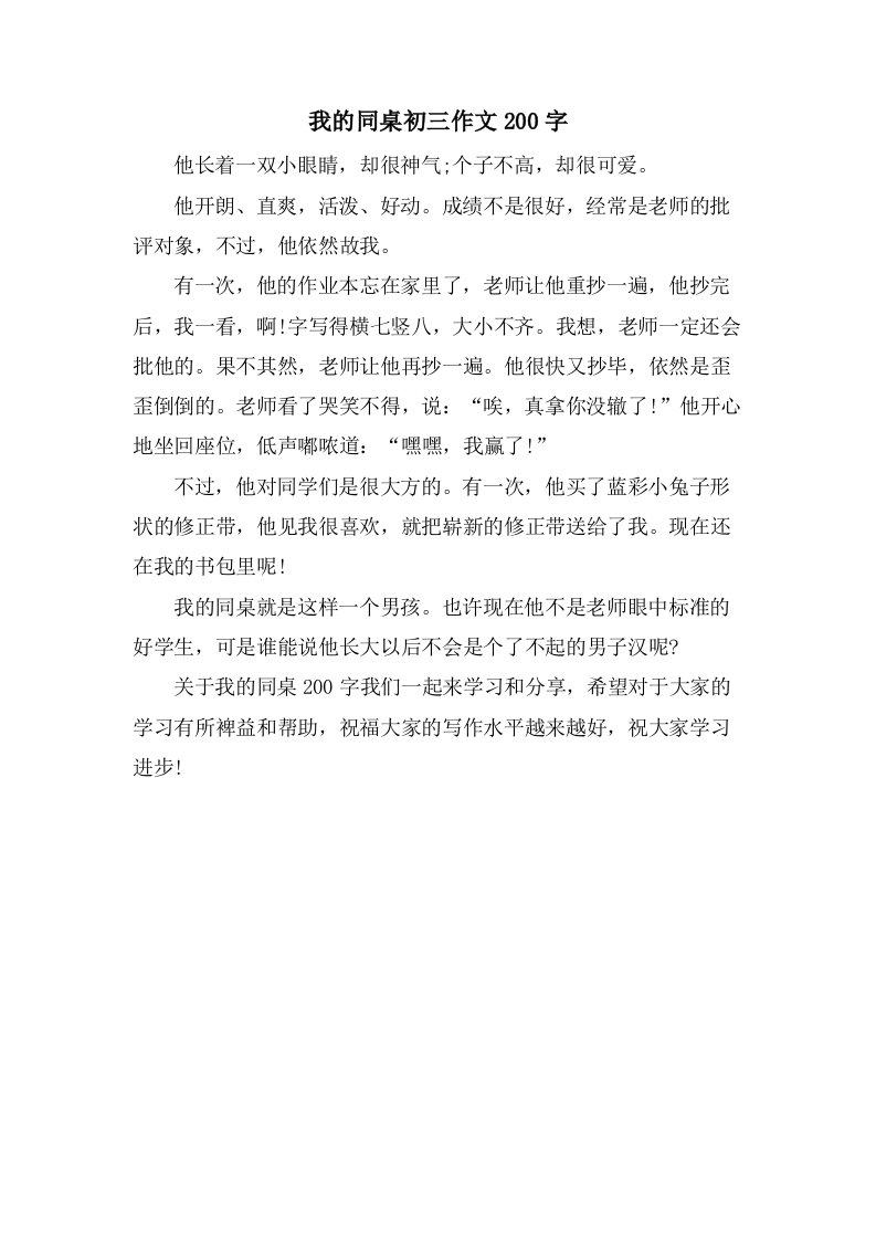 我的同桌初三作文200字