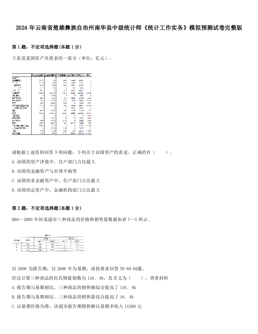 2024年云南省楚雄彝族自治州南华县中级统计师《统计工作实务》模拟预测试卷完整版