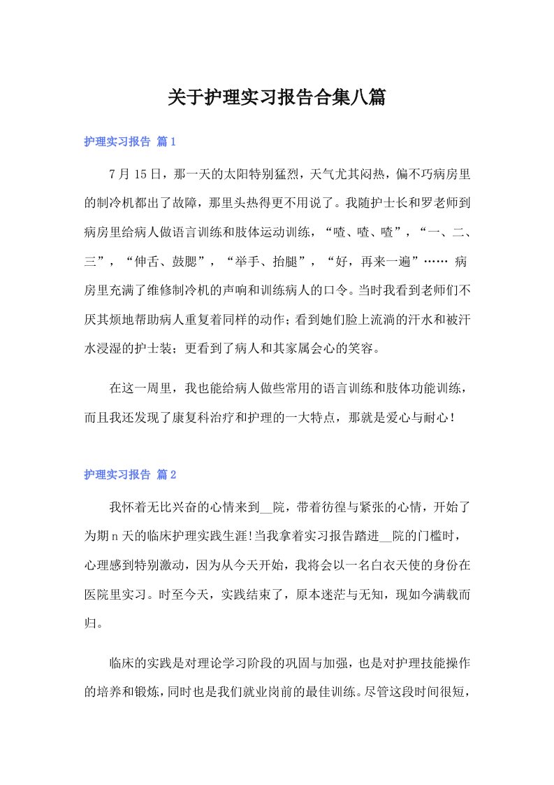 关于护理实习报告合集八篇