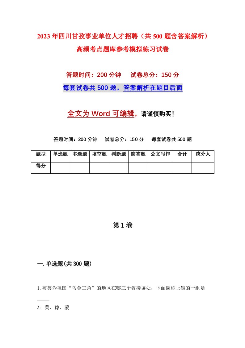 2023年四川甘孜事业单位人才招聘共500题含答案解析高频考点题库参考模拟练习试卷