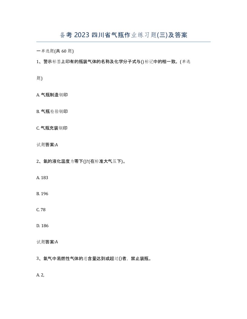 备考2023四川省气瓶作业练习题三及答案