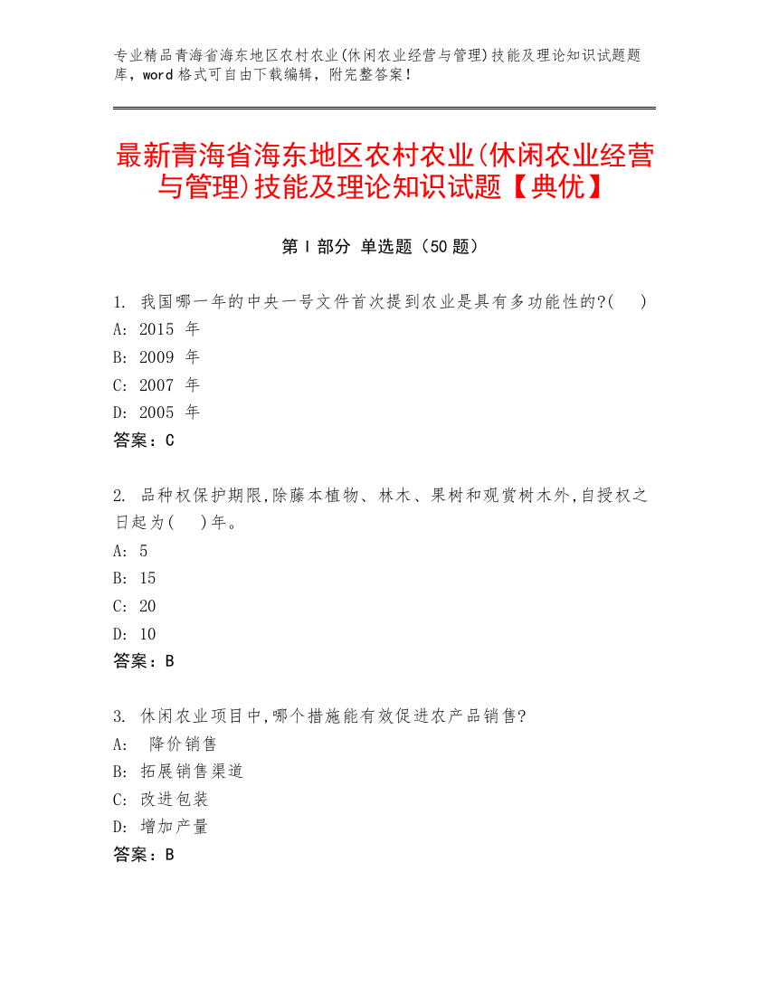 最新青海省海东地区农村农业(休闲农业经营与管理)技能及理论知识试题【典优】