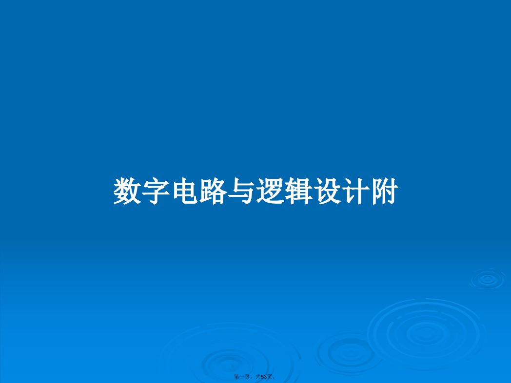 数字电路与逻辑设计附学习教案