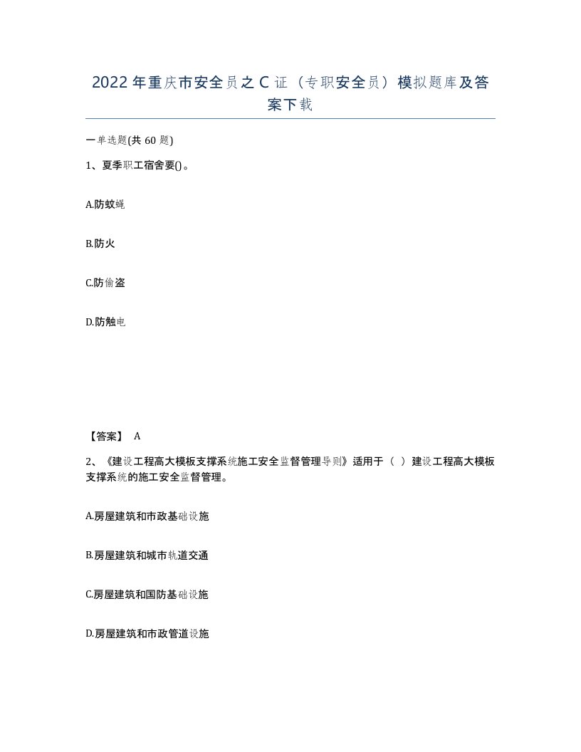 2022年重庆市安全员之C证专职安全员模拟题库及答案