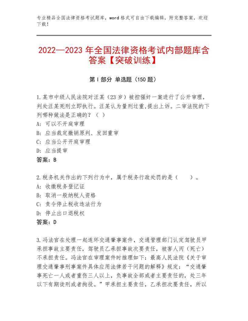 内部培训全国法律资格考试完整版含答案（名师推荐）