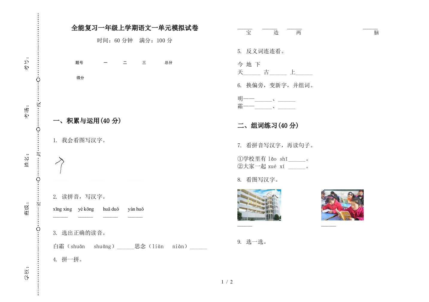 全能复习一年级上学期语文一单元模拟试卷