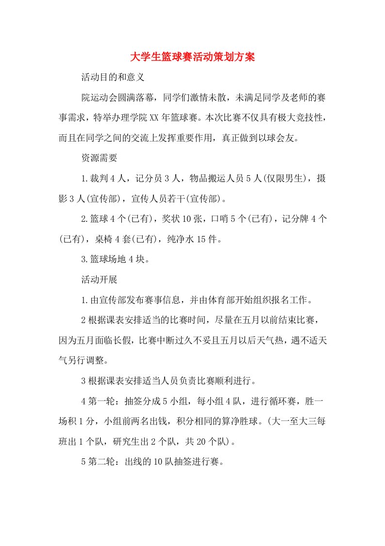 大学生篮球赛活动策划方案