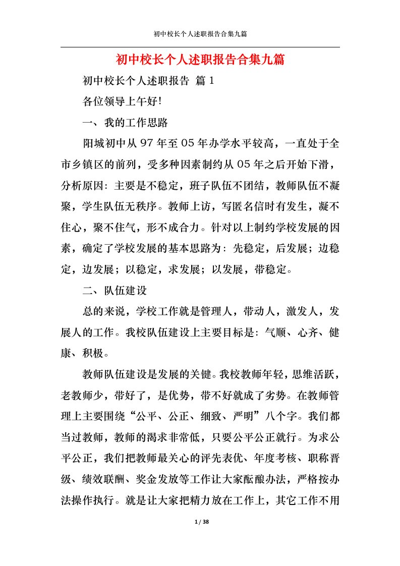 精选初中校长个人述职报告合集九篇