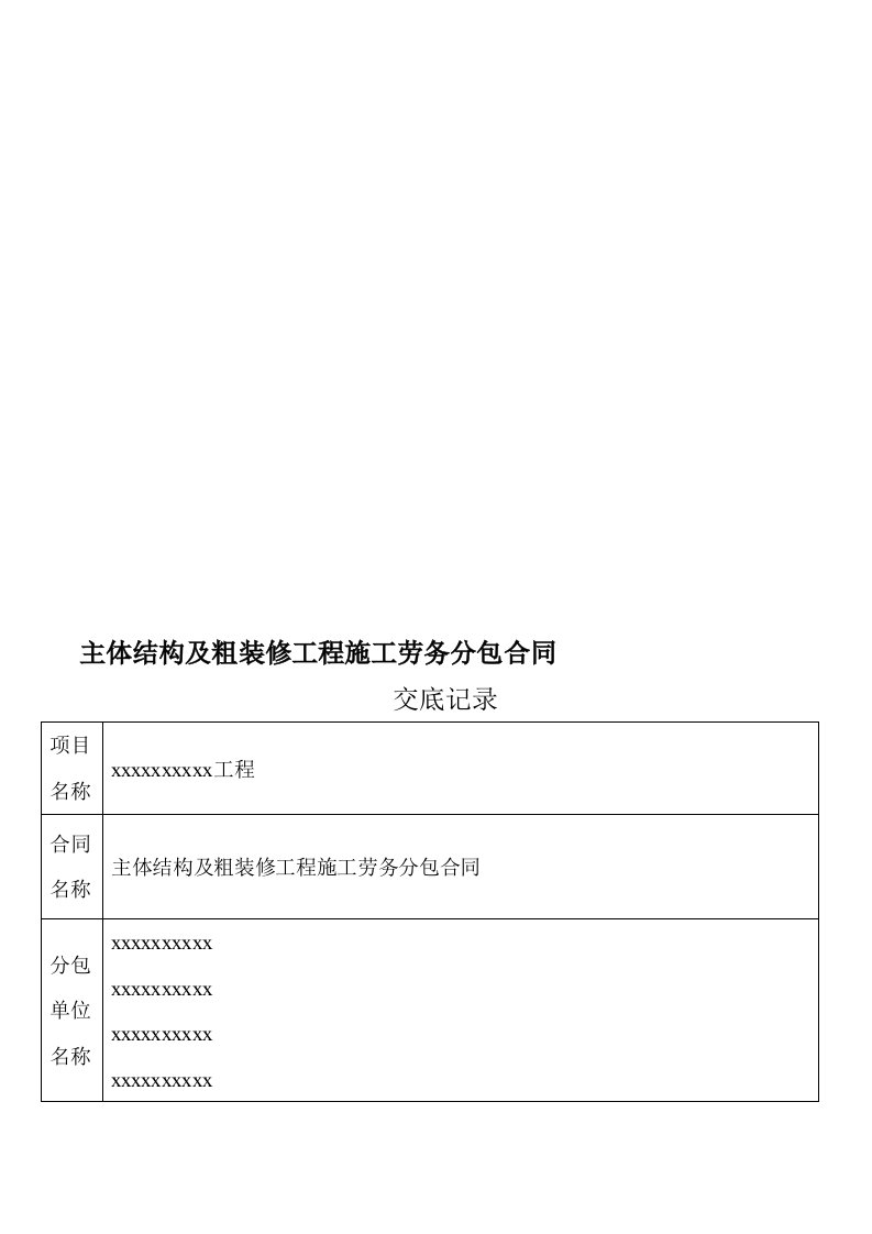 建筑劳务分包合同交底