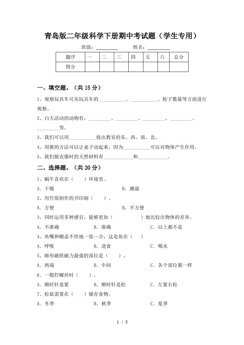 青岛版二年级科学下册期中考试题学生专用