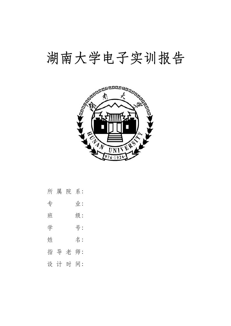 湖南大学电子实训报告