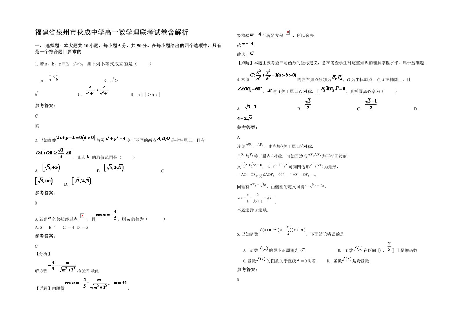 福建省泉州市伙成中学高一数学理联考试卷含解析