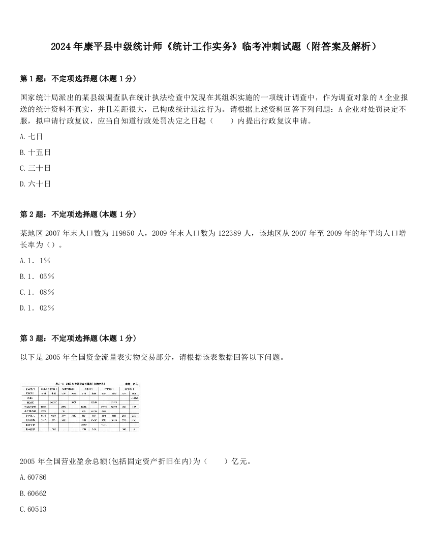 2024年康平县中级统计师《统计工作实务》临考冲刺试题（附答案及解析）