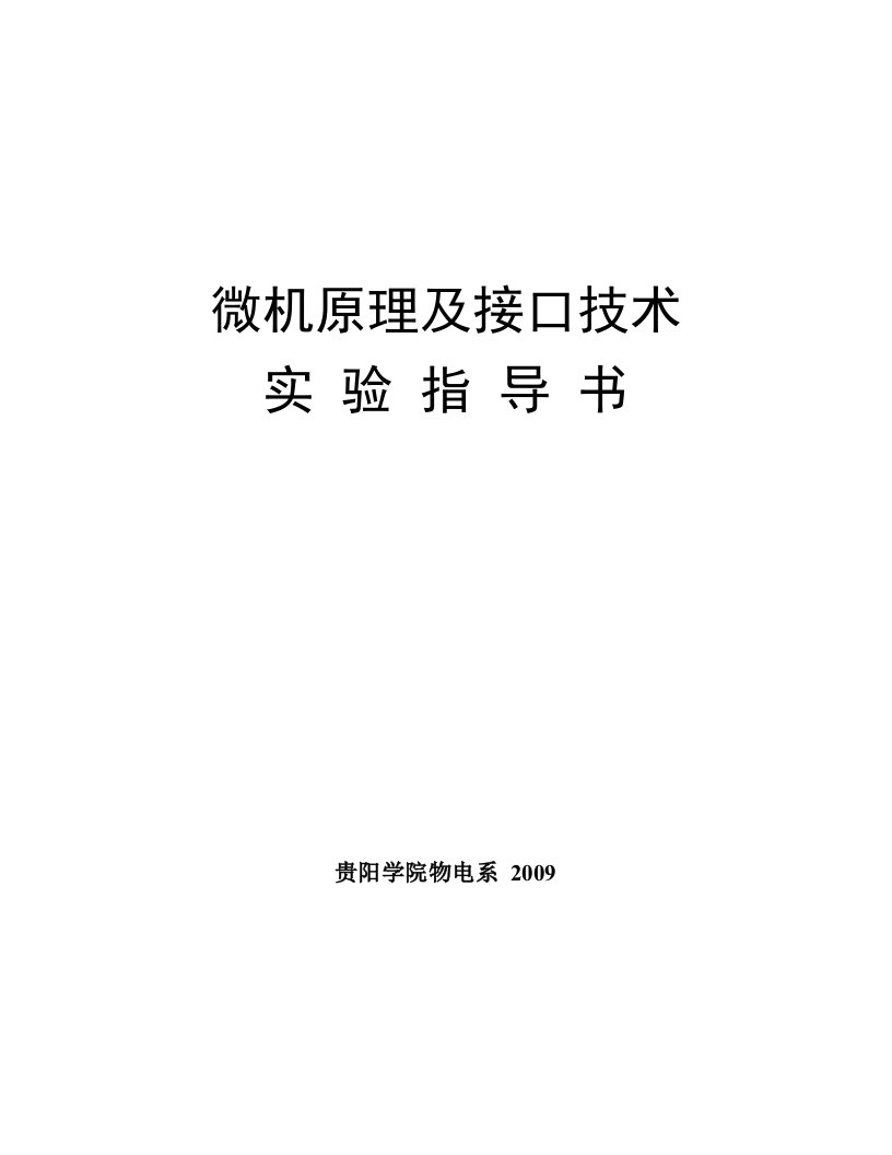 微机原理与接口技术实验指导书