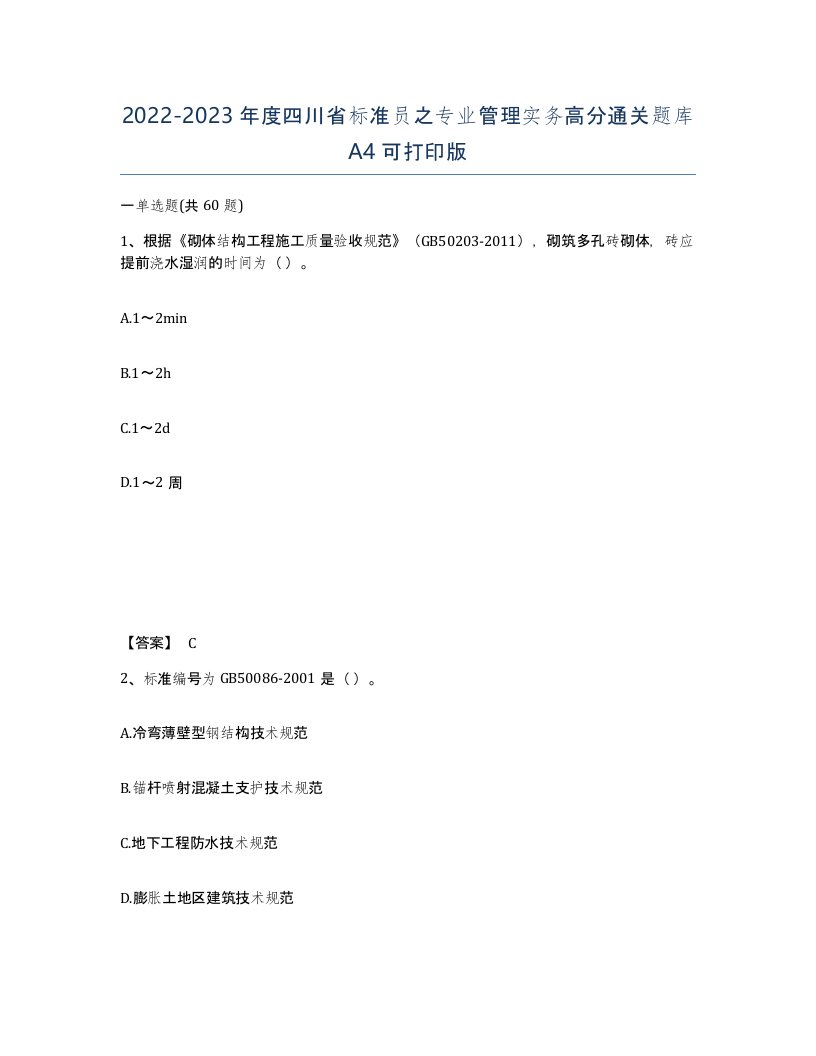 2022-2023年度四川省标准员之专业管理实务高分通关题库A4可打印版