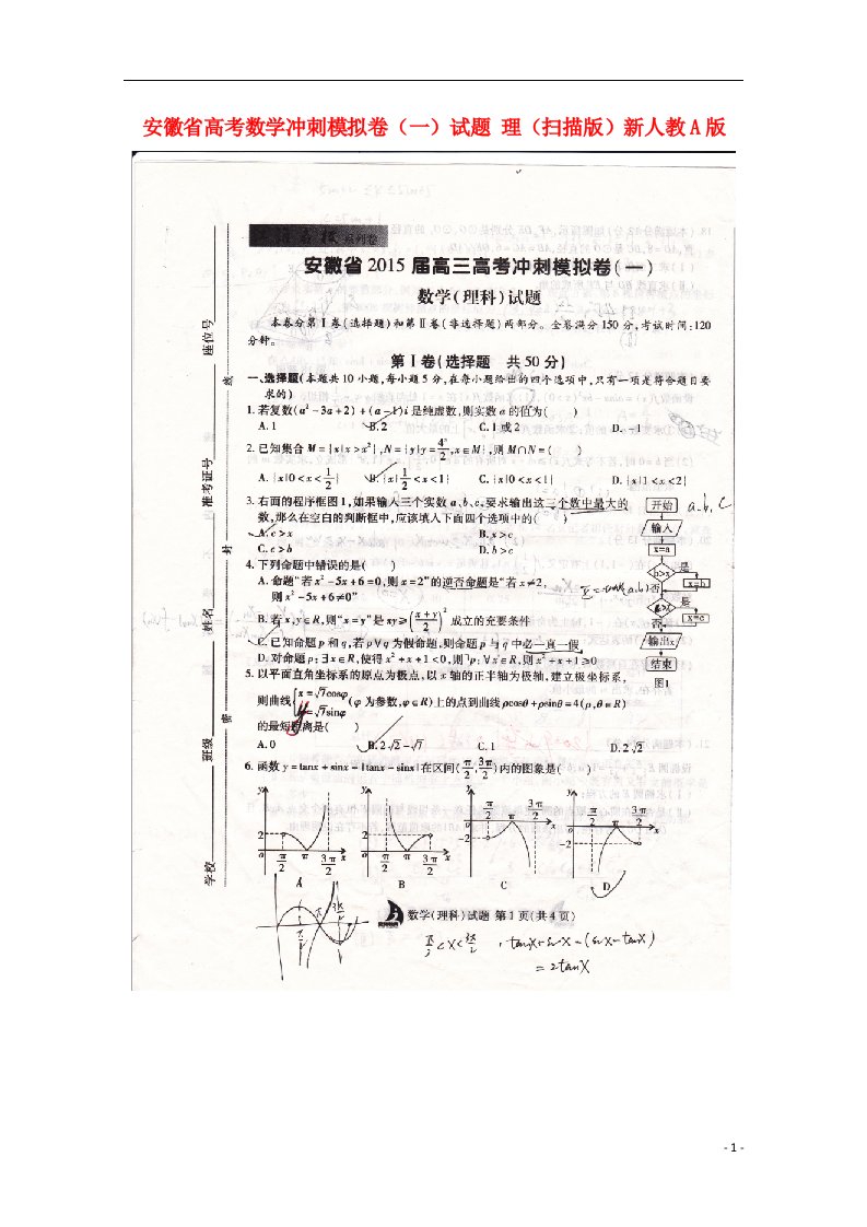 安徽省高考数学冲刺模拟卷（一）试题